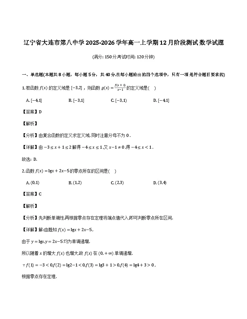 辽宁省大连市第八中学2025-2026学年高一上学期12月阶段测试数学试题(解析)_2025-12-23 16_05_39第1页
