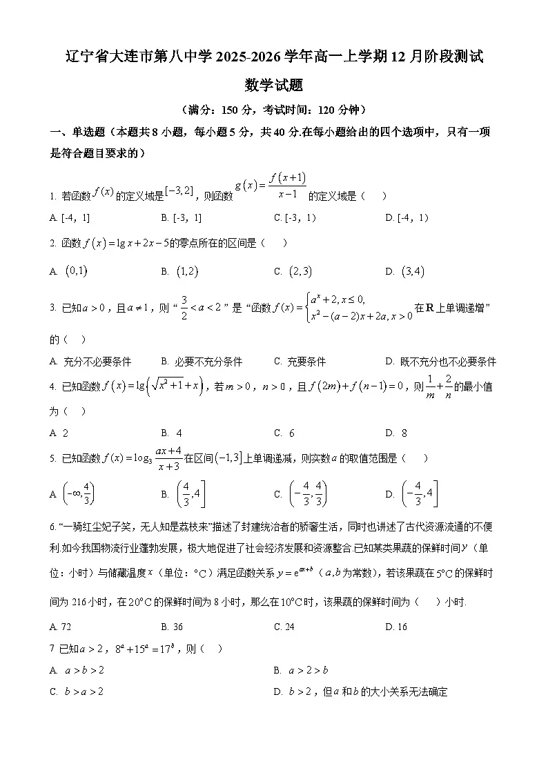辽宁省大连市第八中学2025-2026学年高一上学期12月阶段测试数学试题第1页