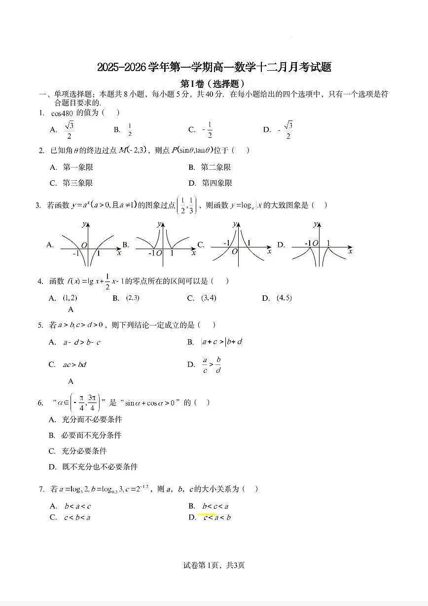 2025北京潞河中学高一(上)12月月考数学试卷第1页