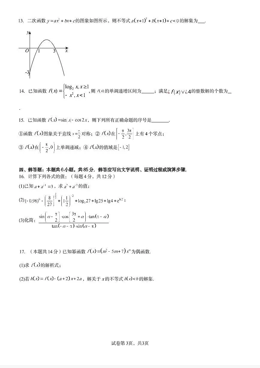 2025北京潞河中学高一(上)12月月考数学试卷第3页