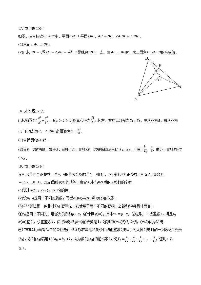 2025-2026学年安徽省临泉县田家炳实验中学(阜阳市临泉县教师进修学校)高三(上)月考数学试卷(12月份)(含答案)第3页