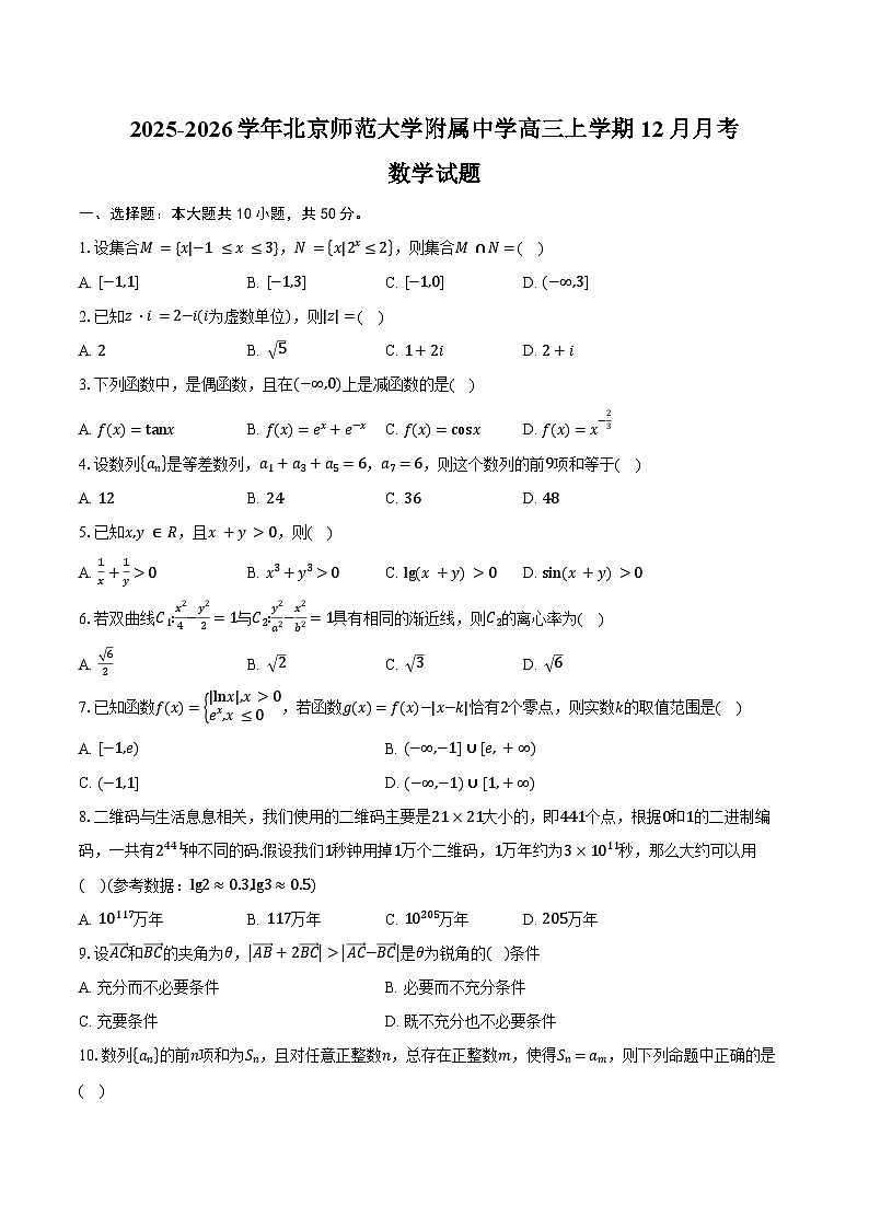 2025-2026学年北京市西城区北京师范大学附属中学高三上学期12月月考数学试卷(含答案)第1页