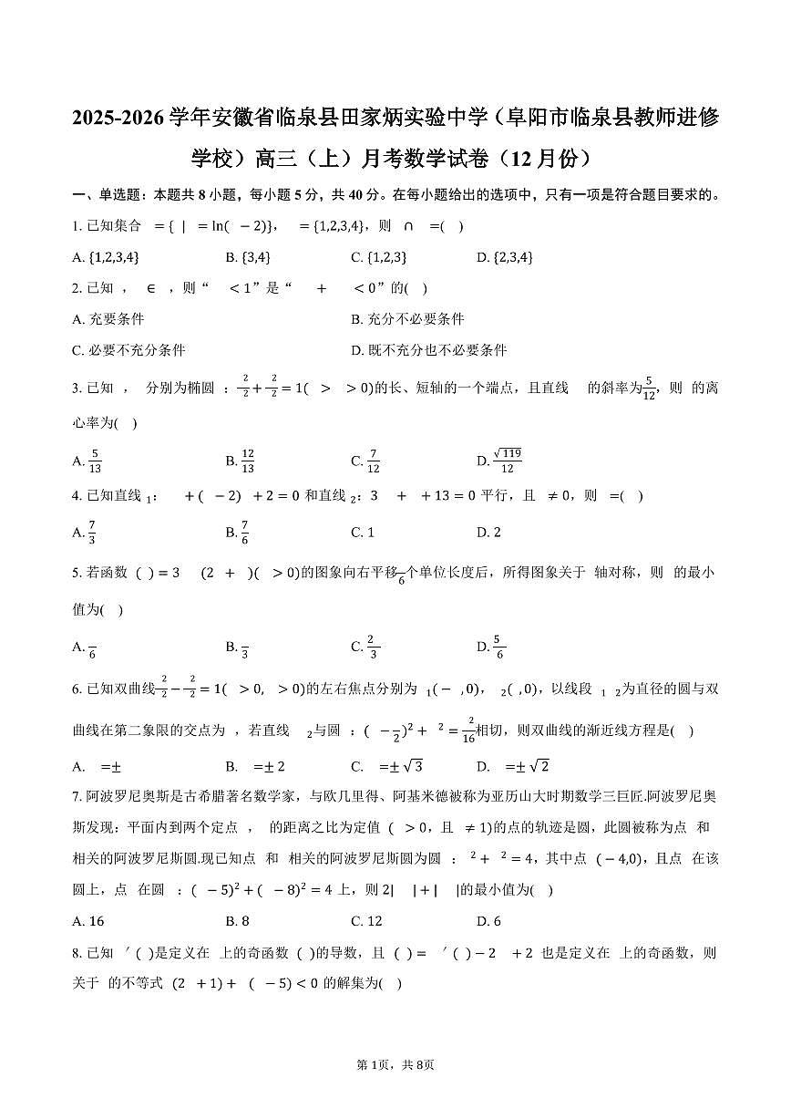 2025-2026学年安徽省临泉县田家炳实验中学(阜阳市临泉县教师进修学校)高三(上)月考数学试卷(12月份)(含答案)第1页
