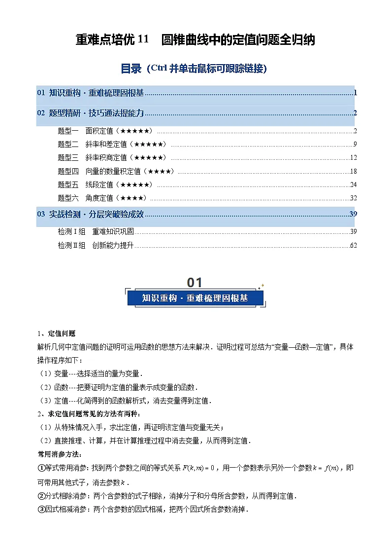 重难点培优11 圆锥曲线中的定值问题全归纳(复习讲义)(全国通用)2026年高考数学一轮复习讲练测(解析版)-A4第1页