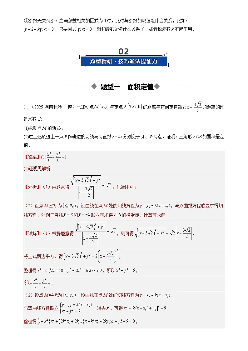 重难点培优11 圆锥曲线中的定值问题全归纳(复习讲义)(全国通用)2026年高考数学一轮复习讲练测(解析版)-A4第2页
