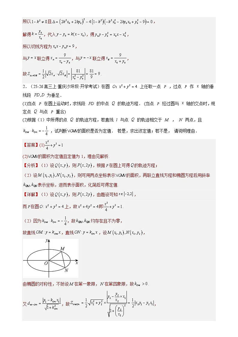 重难点培优11 圆锥曲线中的定值问题全归纳(复习讲义)(全国通用)2026年高考数学一轮复习讲练测(解析版)-A4第3页