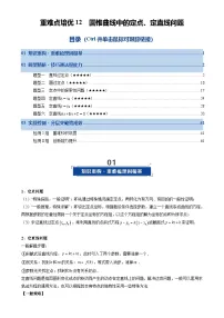 重难点培优12 圆锥曲线中的定点、定直线问题(复习讲义)(全国通用)2026年高考数学一轮复习讲练测(解析版)-A4