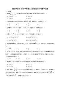 湖北省部分重点高中2025-2026学年高二上学期12月考试试卷 数学（含答案）