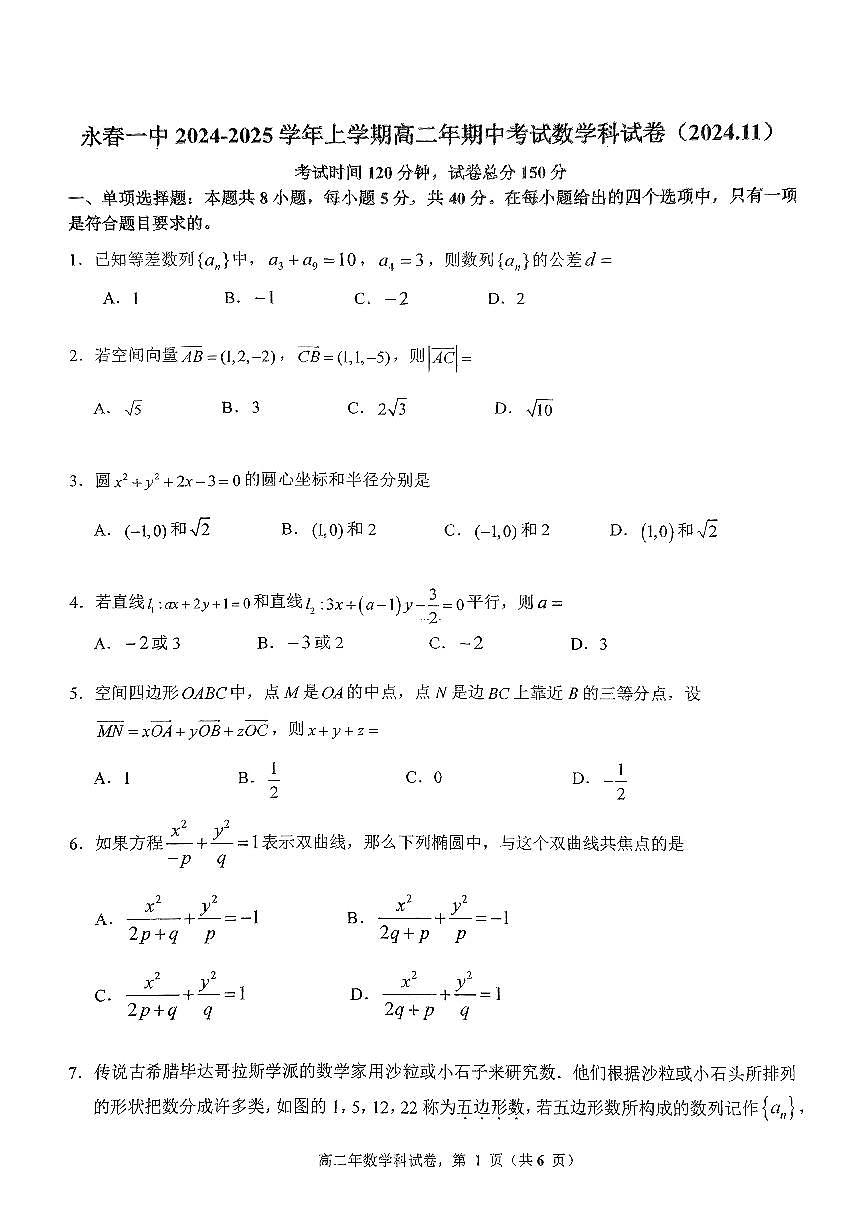 福建省永春第一中学高二上学期11月期中考试数学试题第1页