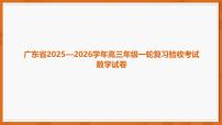 广东省2025-2026学年高三上学期一轮复习验收考试数学试卷（PDF版附解析）