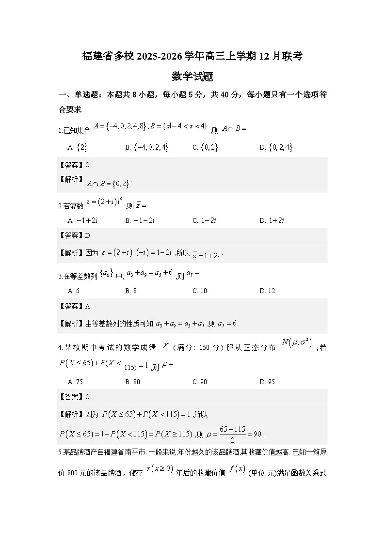 福建省多校2025-2026学年高三上学期12月联考数学试题与解析第1页