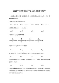 广西2025年秋季学期12月名校联考高三上学期数学试卷含解析（word版）