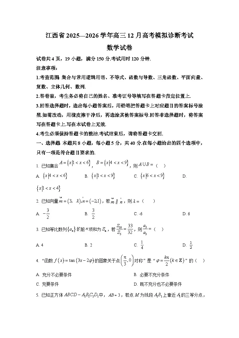江西省(上进联考)2025-2026学年高三上学期12月高考模拟诊断考试数学试卷第1页