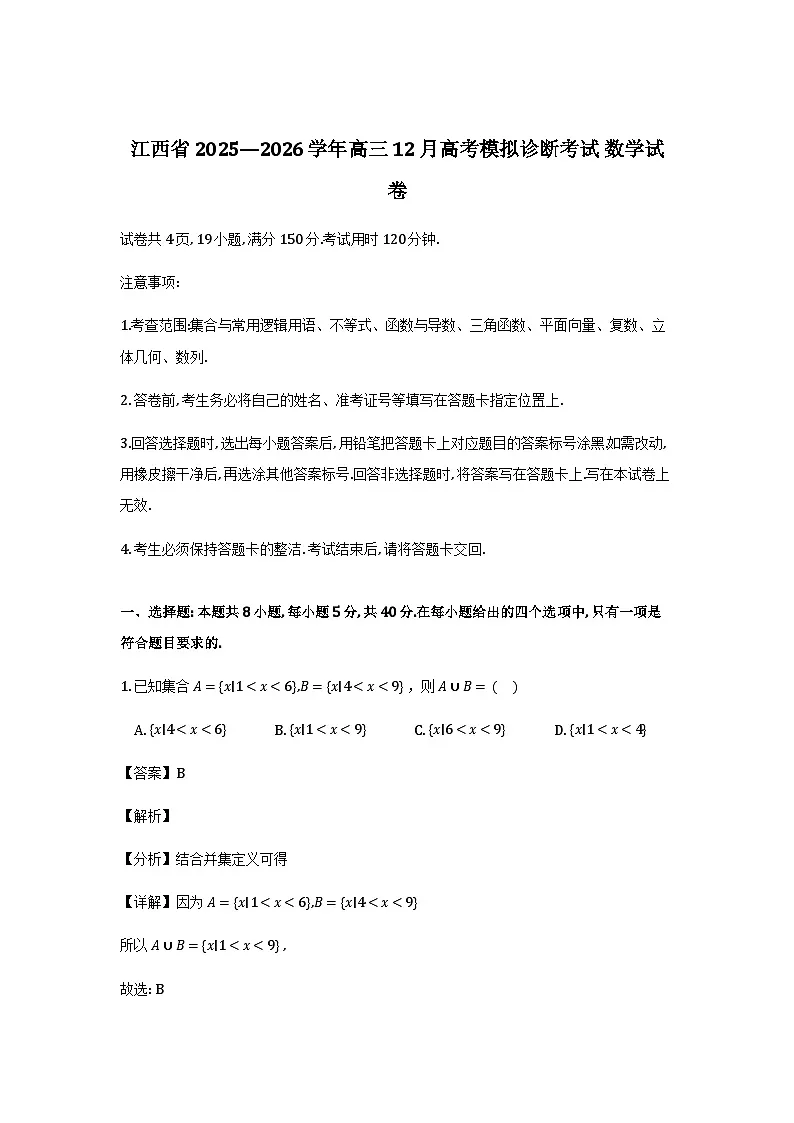 江西省(上进联考)2025-2026学年高三上学期12月高考模拟诊断考试数学试卷(解析)第1页