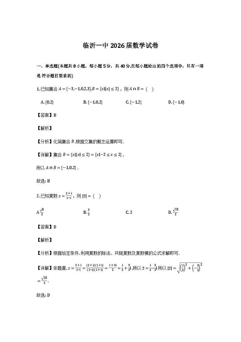 山东省临沂市临沂第一中学2025-2026学年高三上学期12月月考数学试题(详细解析)第1页