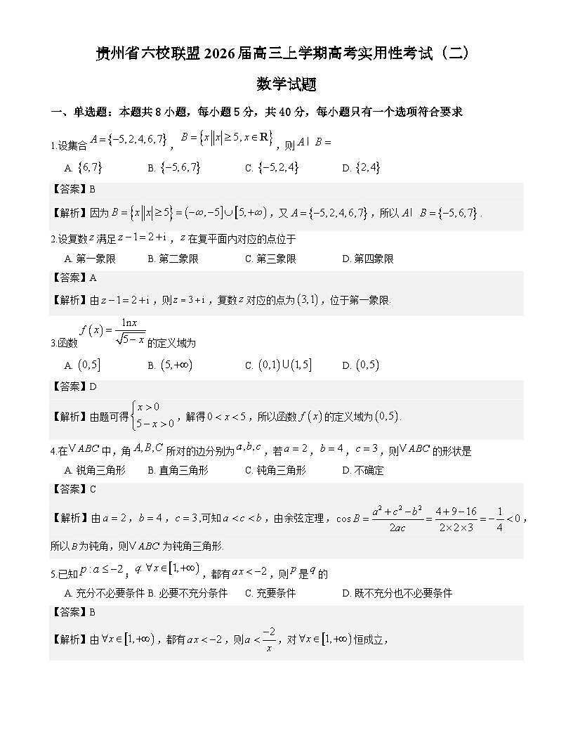 贵州省六校联盟2026届高三上学期高考实用性考试(二)数学试题与解析第1页