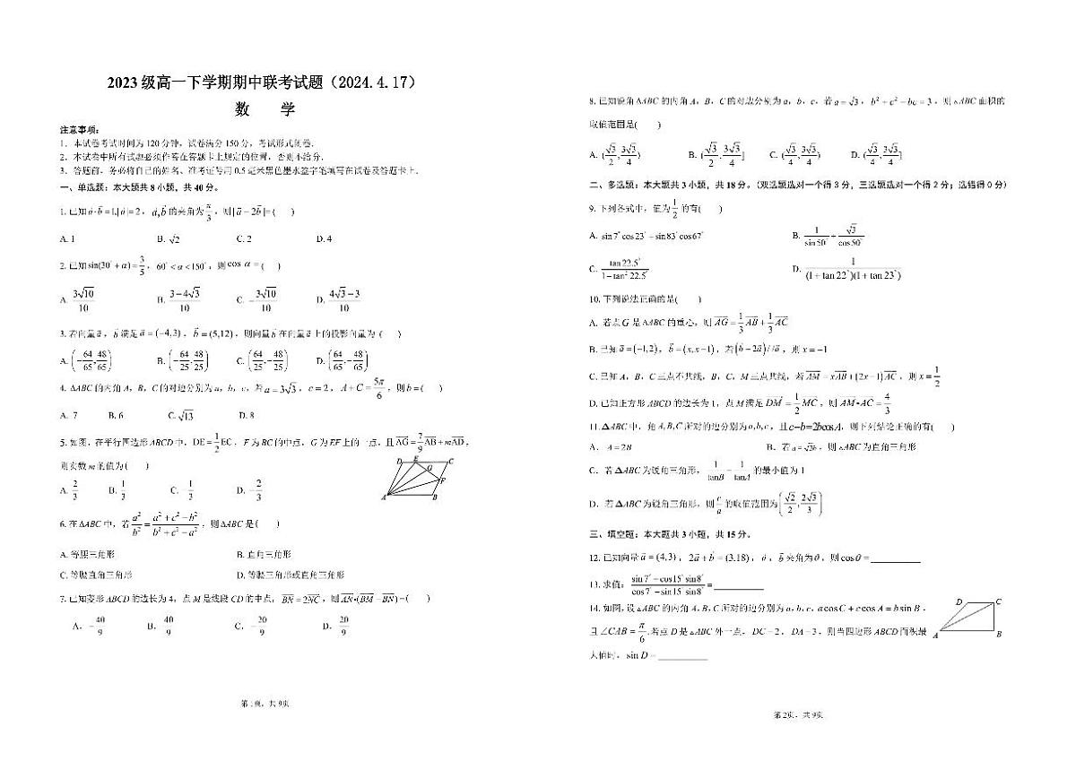 江苏省镇江第一中学2023-2024学年高一下学期4月期中考试数学试卷第1页