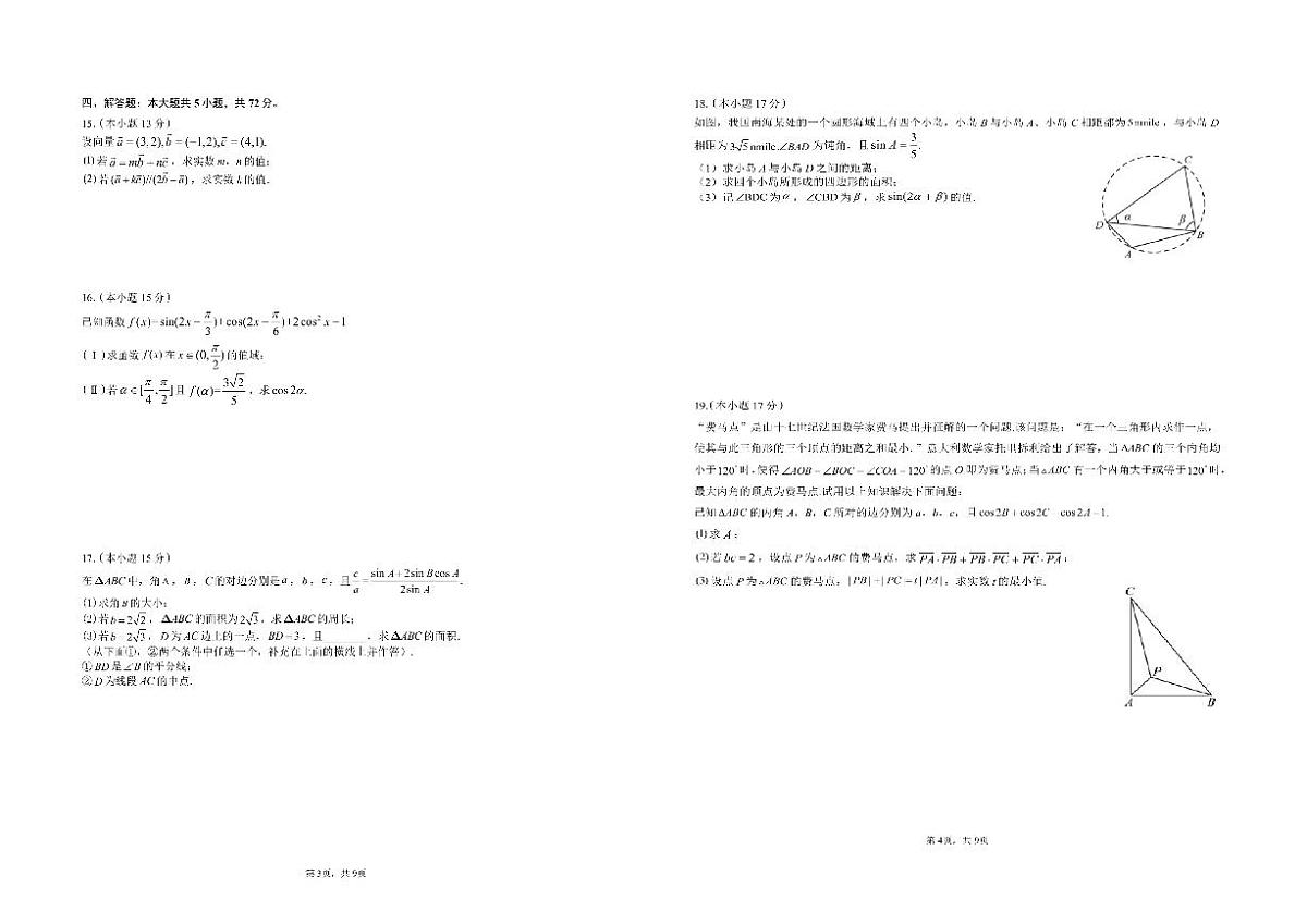 江苏省镇江第一中学2023-2024学年高一下学期4月期中考试数学试卷第2页