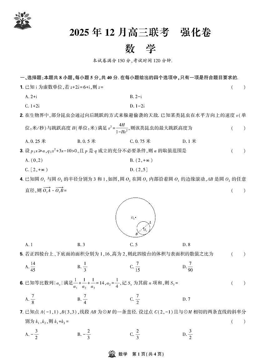 东北精准教学联盟2025年高三上学期12月联考考后强化卷数学试卷+答案第1页