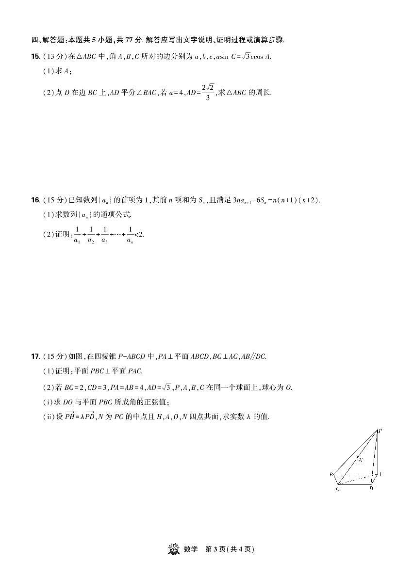 东北精准教学联盟2025年高三上学期12月联考考后强化卷数学试卷+答案第3页