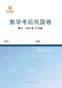 辽宁省点石联考2026届高三上学期12月联考考后巩固卷数学试卷+答案