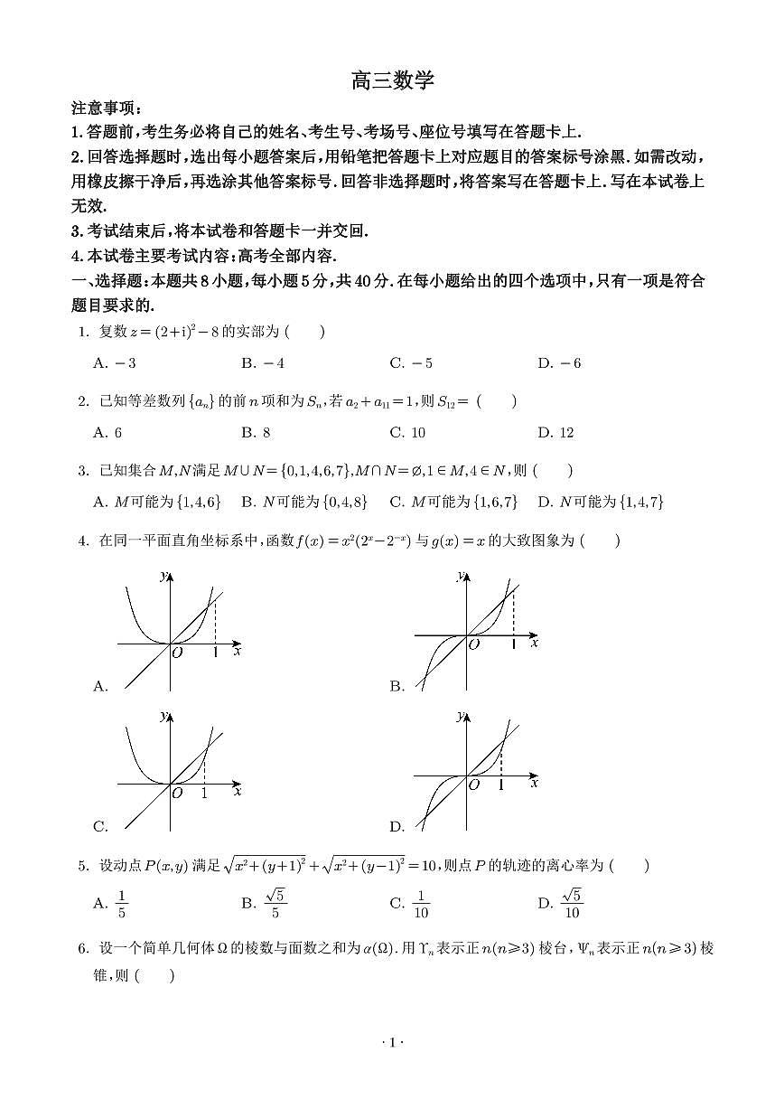 广东省揭阳市2025-2026学年高三上学期11月期中数学试题(学生版)第1页