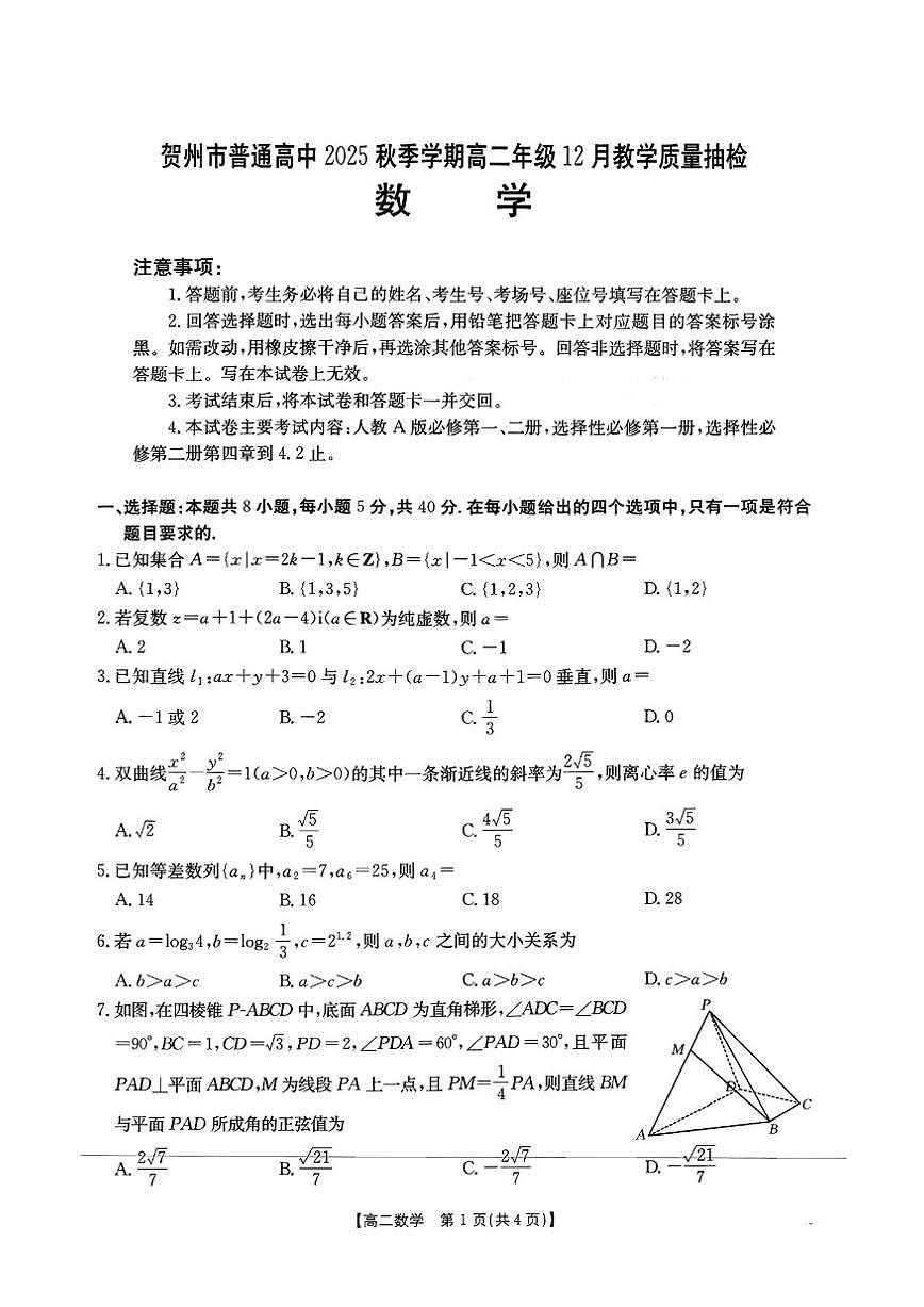 广西省贺州市2025-2026年高二上12月月考数学试卷(PDF版,含答案)第1页