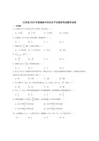 江苏省2025年普通高中学业水平合格性考试数学试卷（含答案）