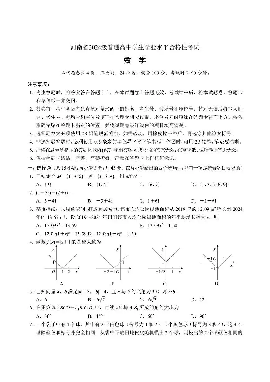 河南省2025年普通高中学生学业水平合格性考试数学试题(PDF版,含答案)第1页