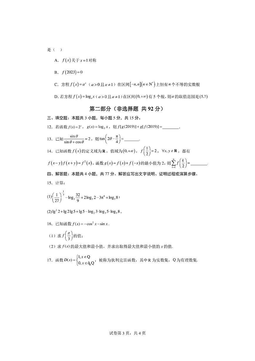 湖南省2025-2026学年高一数学上学期期末模拟卷01(含答案)第3页
