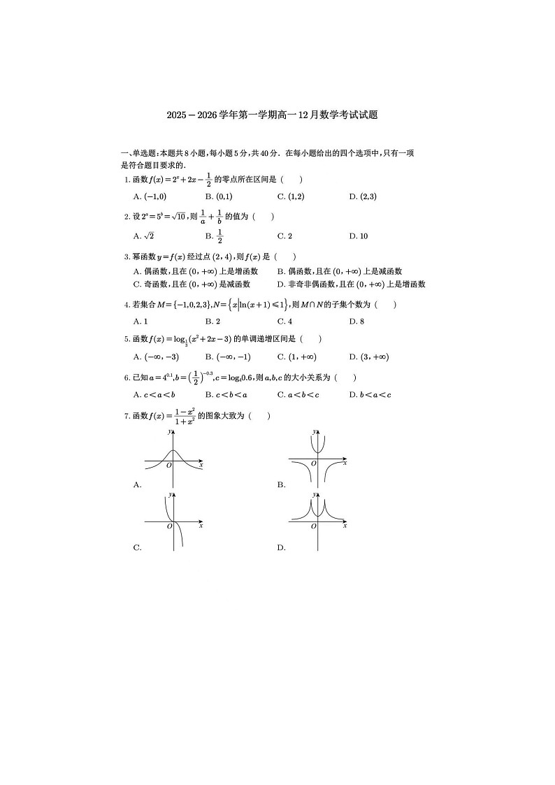 广东省韶关市部分学校2025年下学期高一12月月考数学试题第1页