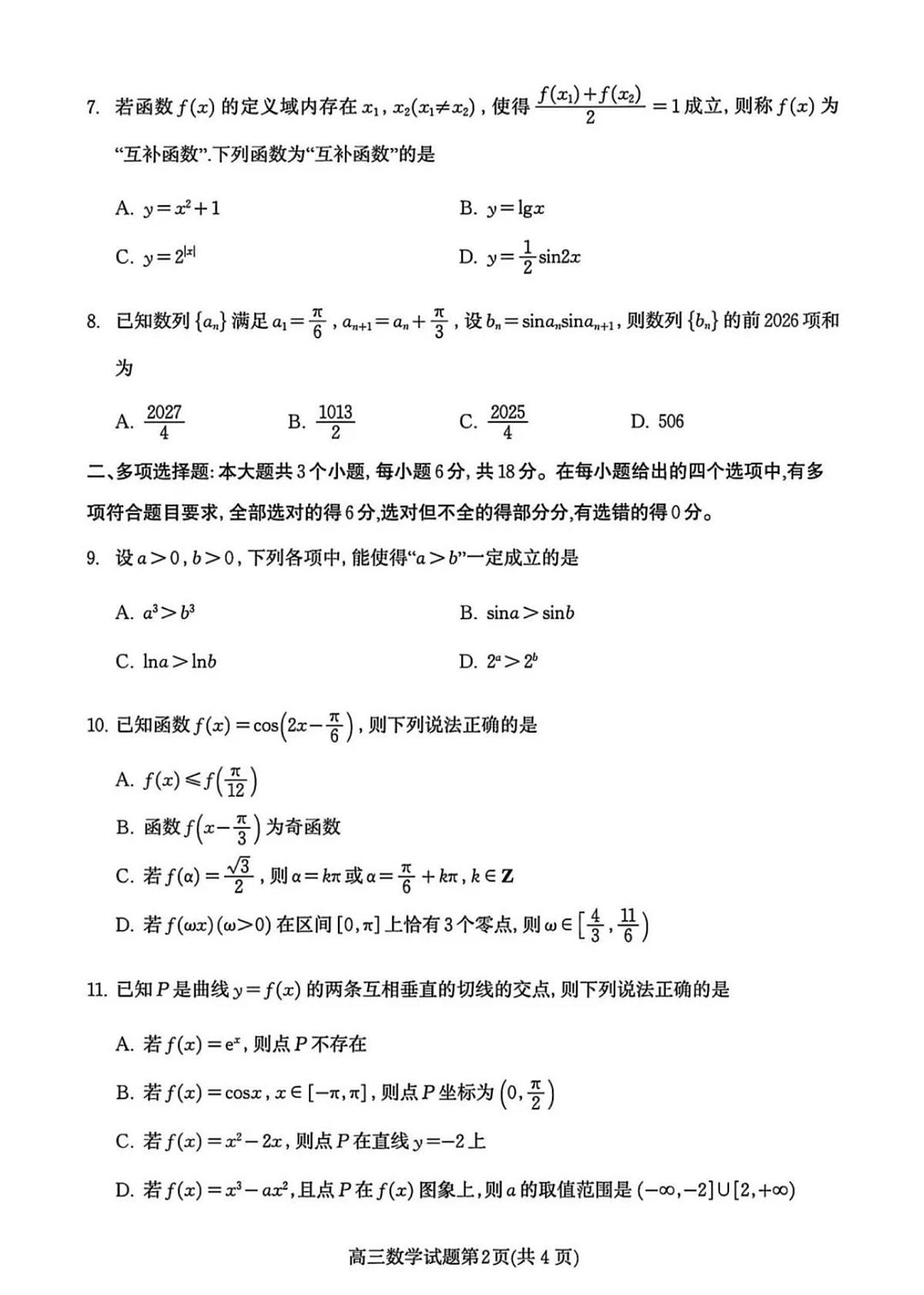 山东潍坊2026届高三上学期11月期中数学试题+答案第2页