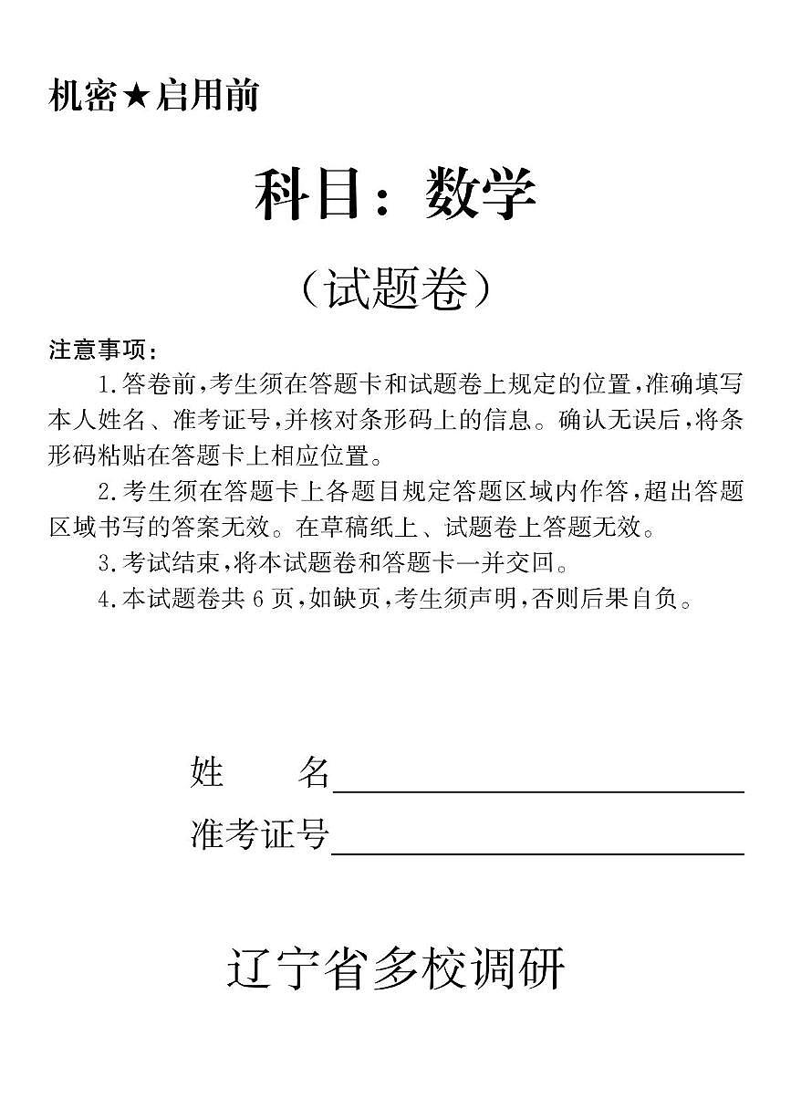 辽宁省多校调研2026届高三上学期11月联考数学试题第1页
