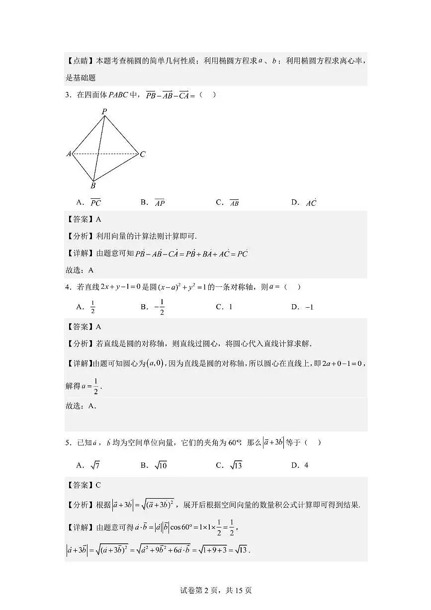 深圳市福田区2025-2026学年高二上学期期中考试数学 答案第2页