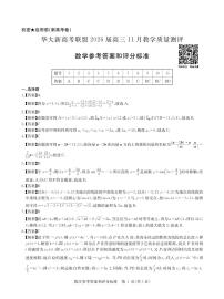 华大新高考联盟2026届高三11月教学质量测评数学试卷答案