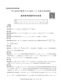 华大新高考联盟2026届高三11月教学质量测评数学试卷答案