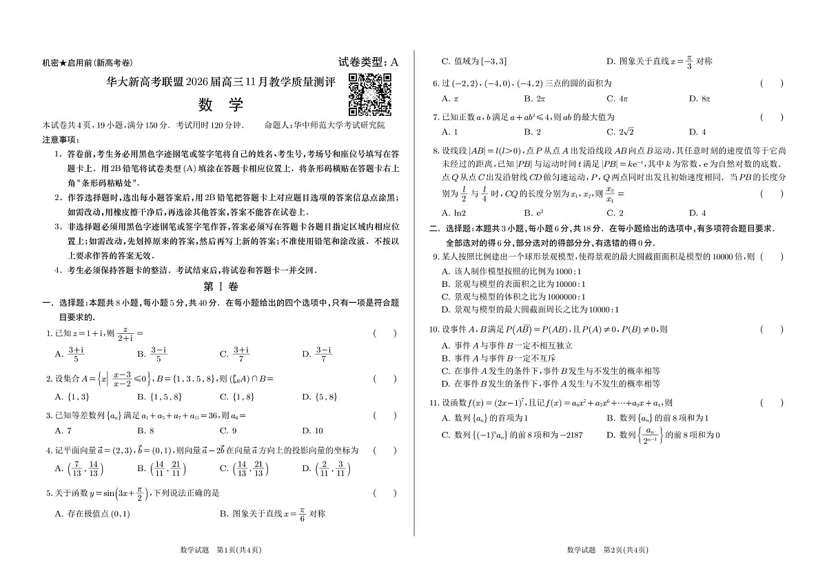 华大新高考联盟2026届高三11月教学质量测评数学试题第1页