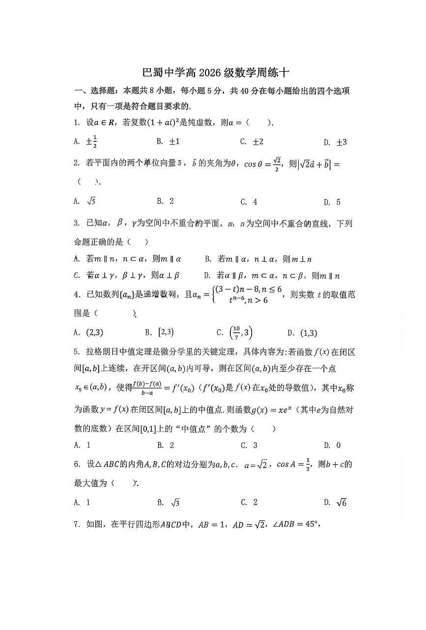 重庆市巴蜀中学2025-2026学年度高三上学期数学周练十试题第1页