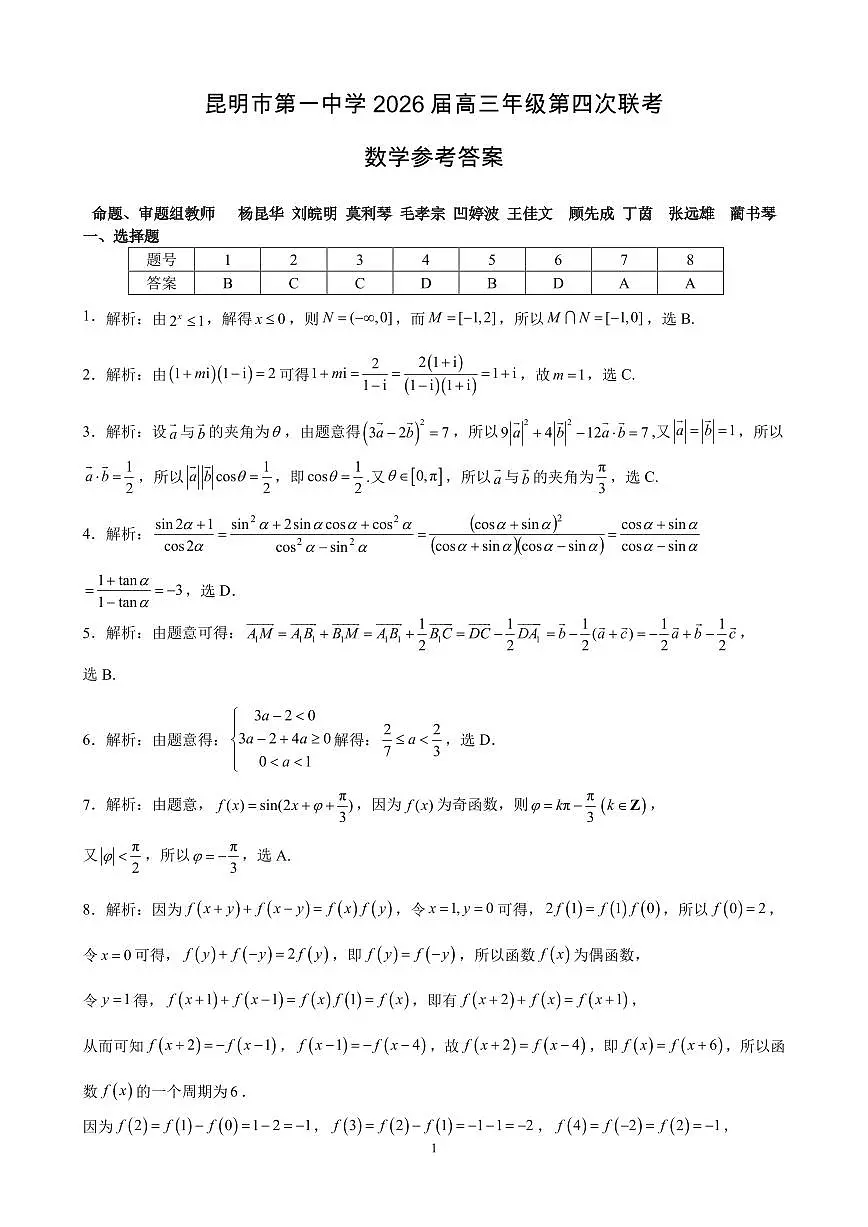 昆明一中2026届高三上学期第四次联考数学试卷答案第1页