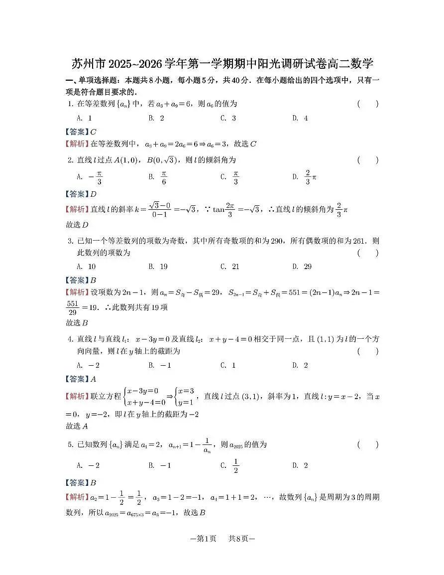 苏州市2025-2026学年高二上学期期中阳光调研数学试卷答案第1页