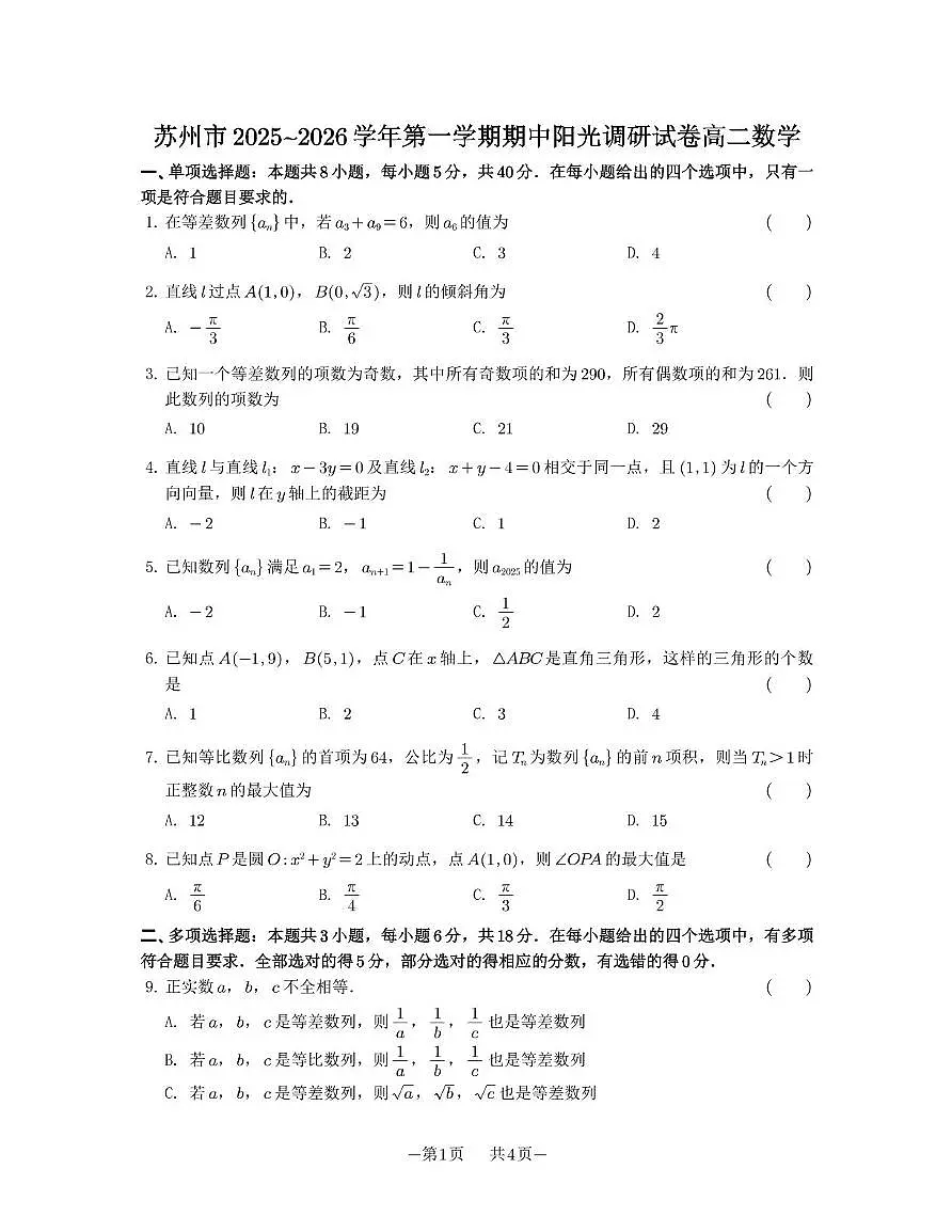 苏州市2025-2026学年高二上学期期中阳光调研数学试卷第1页