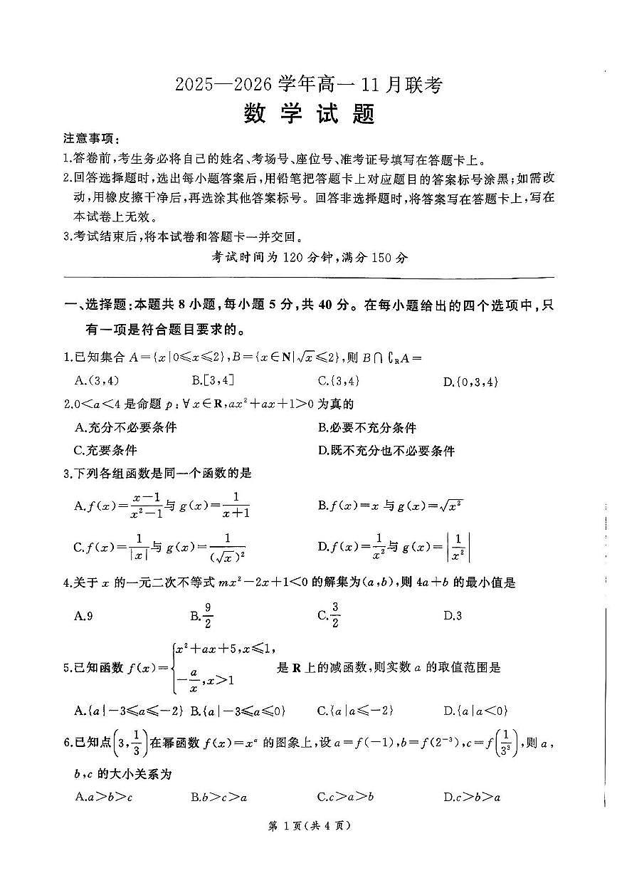 山东百师联盟2025-2026学年高一上学期11月期中数学试题第1页