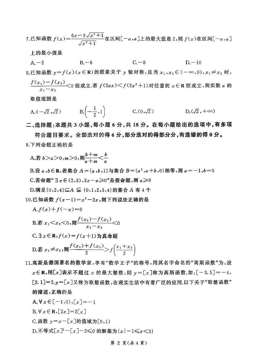 山东百师联盟2025-2026学年高一上学期11月期中数学试题第2页