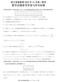 浙江省强基联盟2025-2026学年高一上学期11月期中联考数学试卷答案