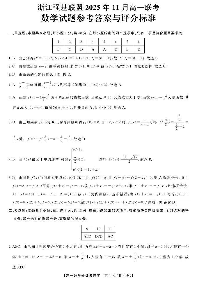 浙江省强基联盟2025-2026学年高一上学期11月期中联考数学试卷答案第1页