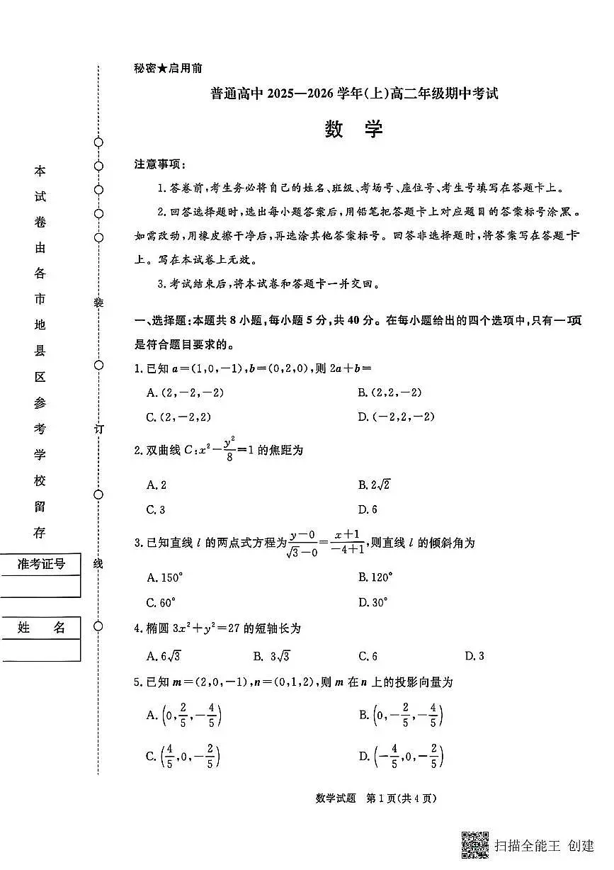 河南青桐鸣大联考2025-2026学年高二上学期11月期中数学试题第1页