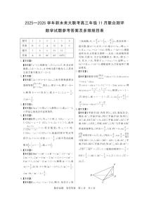 2026届河南新未来大联考高三11月模拟预测数学答案