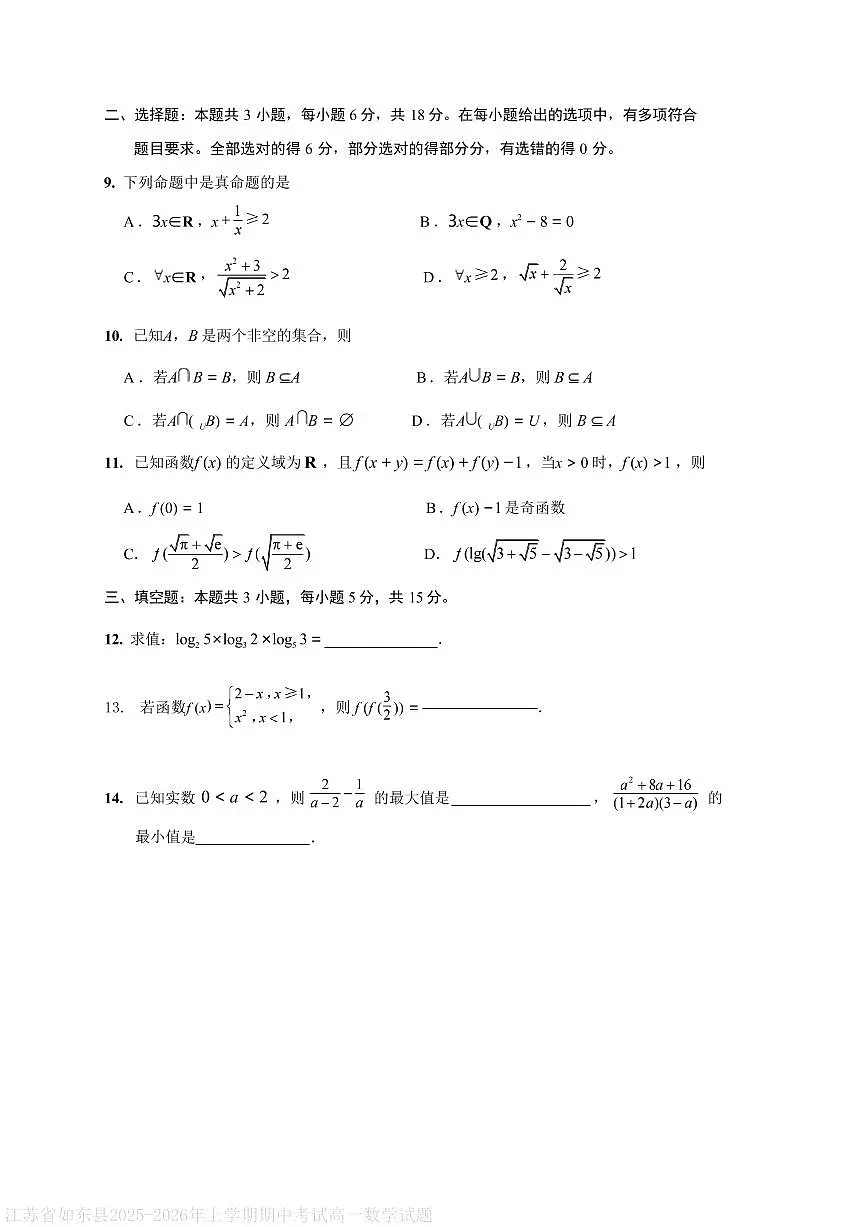 江苏省如东县2025-2026年上学期期中考试高一数学试题第2页