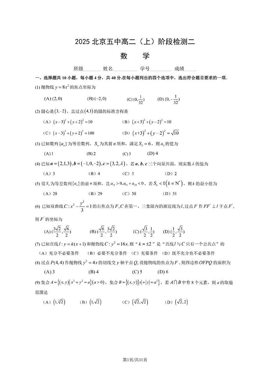 北京市第五中学2025-2026学年高二上学期阶段检测二数学试卷(PDF版,含答案)第1页