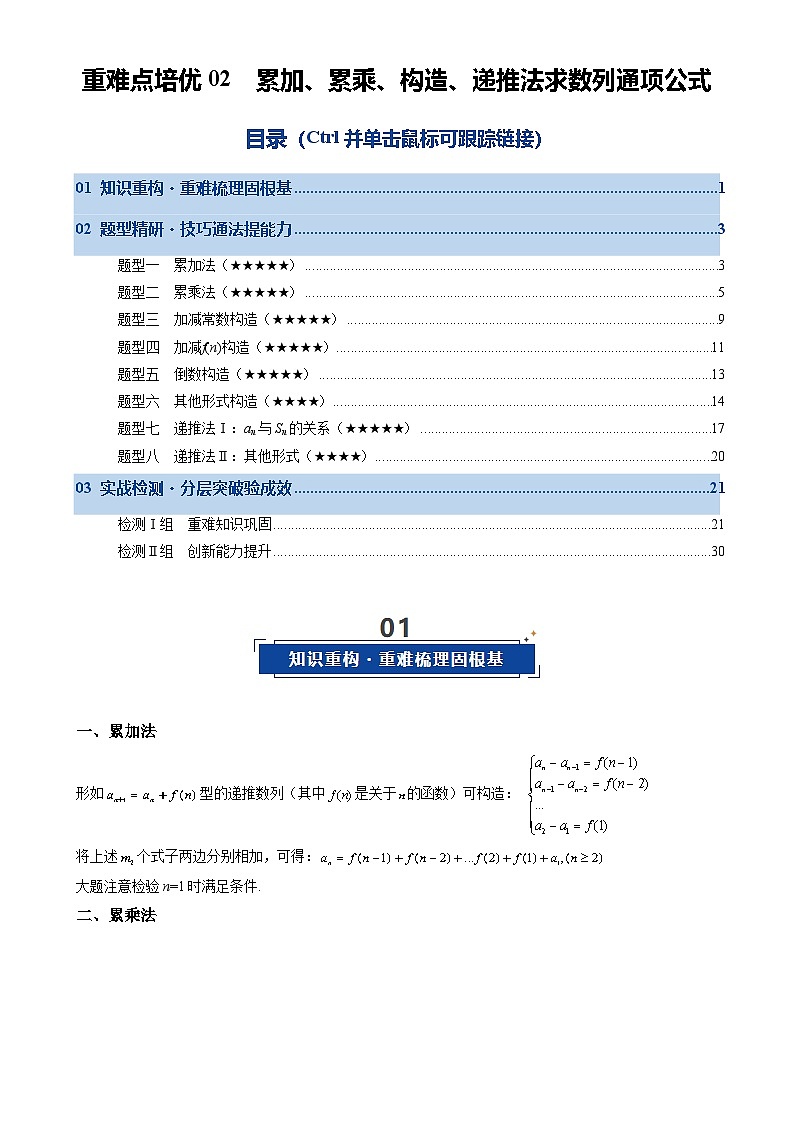 重难点培优02 累加、累乘、构造、递推法求数列通项公式(复习讲义)(全国通用)2026年高考数学一轮复习讲练测(解析版)-A4第1页